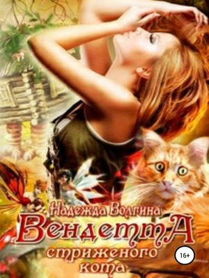 cover image of Вендетта стриженого кота